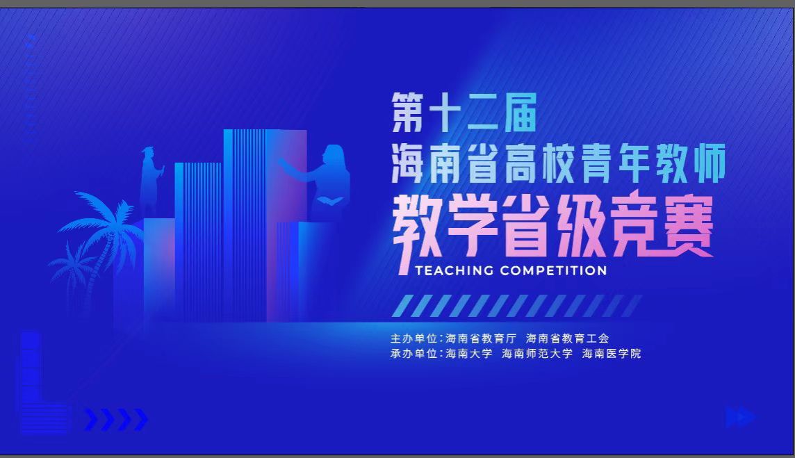 第十二届海南省高校青年教师教学竞赛